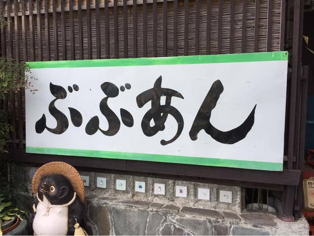 ぶぶあん - サブ画像3