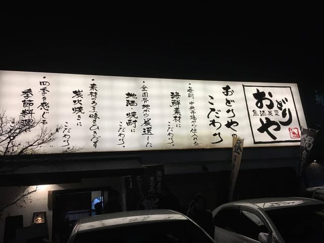 おどりや 成田東店 - サブ画像3