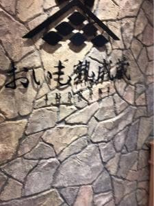 おいも熟成蔵 IBARAKI