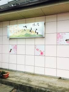 味処さくら