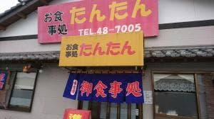 お食事処 たんたん