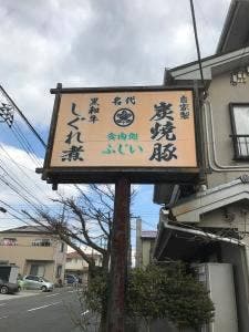 食肉処 ふじい