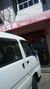 兵庫ラーメン 高須店