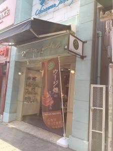 マーサンミッシェル 国際通り店