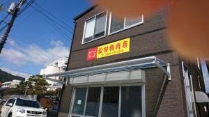 松田精肉店