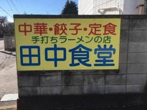 田中食堂