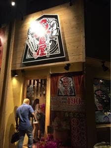 本マグロ鉄板炉端劇場 魚島屋