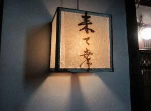 来て幸