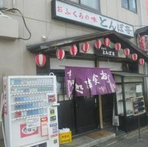 居酒屋 とんぼ亭