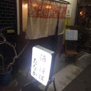 酒と料理 たなか