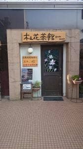 木之花茶館