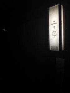 二の字