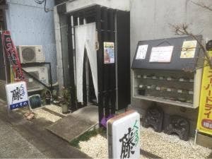 ぐるめ 藤