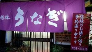 若林うなぎ食堂