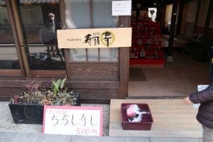 寿司幸 岩村やなぎ屋店