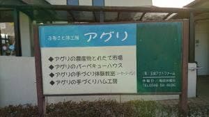 ふるさと味工房 アグリ