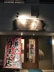 魚真