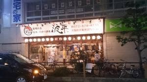 浜焼き串かつ酒場 波平 住道店
