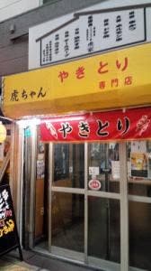 やきとり虎ちゃん