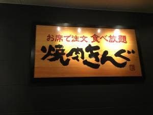 焼肉きんぐ 北九州黒崎店