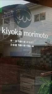 キヨカ モリモト