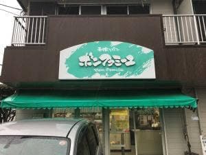 ボンファミーユ