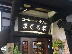 まくら木