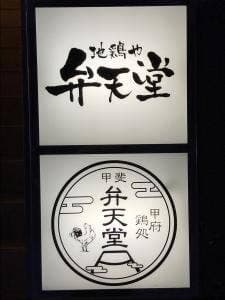 弁天堂