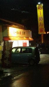 らーめん家正蔵