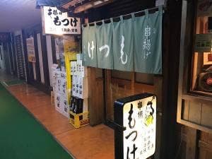 串揚げもつけ