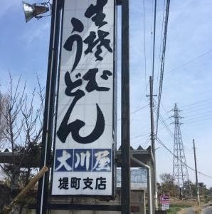 大川屋 堤町支店