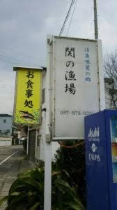 関の漁場