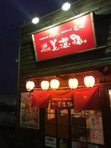 やきとり家美濃路大府北店