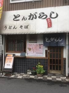 とんがらし