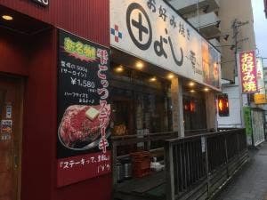 お好み焼き田よし・雫八幡店