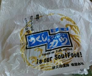 津久司蒲鉾