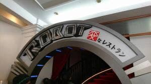 ROBOT 変なレストラン