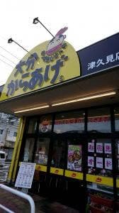 ぽっぽおじさんの大分からあげ 津久見店