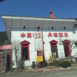奥穂飯店
