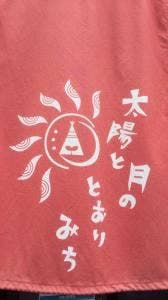 入善食堂 太陽と月のとおりみち