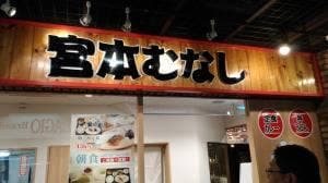 定食屋 宮本むなし パウ住之江公園店