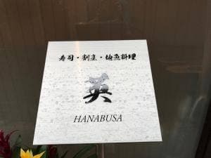 寿司・割烹・地魚料理 英