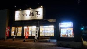 博多麺王 フレスポ福田店