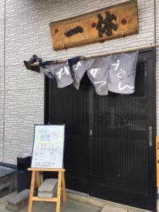 一休