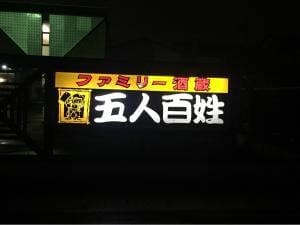 五人百姓桜プラザ店