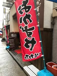 おかずや いしわた