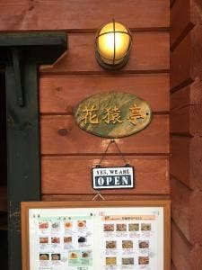 花猿亭