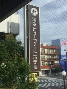 浦安ビューフォートホテル
