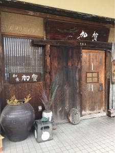 和の匠 隠れ処 加賀