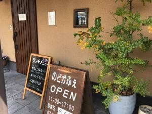 のどかふぇ